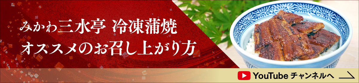 みかわ三水亭　冷凍蒲焼　オススメのお召し上がり方